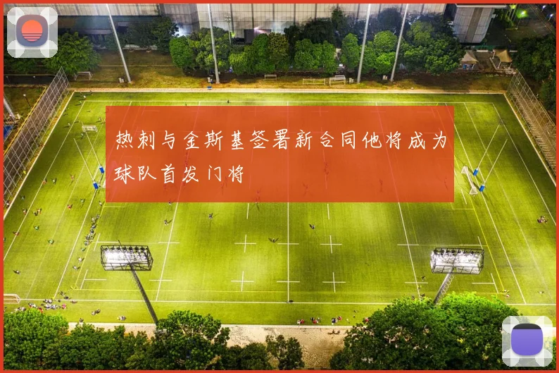 热刺与金斯基签署新合同他将成为球队首发门将