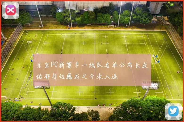 东京FC新赛季一线队名单公布长友佑都与佐藤龙之介未入选