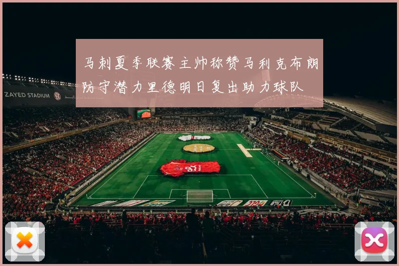 马刺夏季联赛主帅称赞马利克布朗防守潜力里德明日复出助力球队