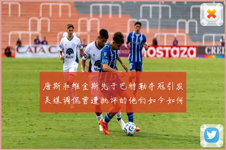 唐斯和维金斯先于巴特勒夺冠引发美媒调侃曾遭批评的他们如今如何反击
